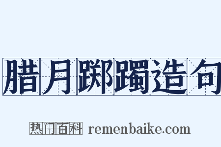 腊月踯躅造句是什么意思的图片